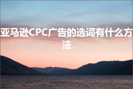 璺ㄥ鐢靛晢鐭ヨ瘑:浜氶┈閫奀PC骞垮憡鐨勯€夎瘝鏈変粈涔堟柟娉? width=