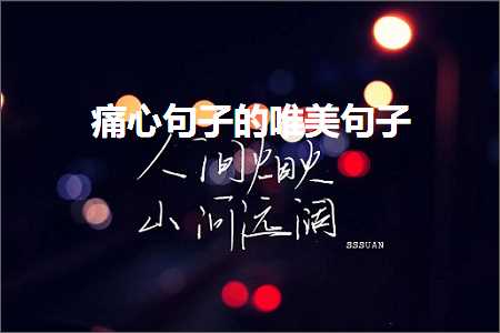 17骞村叧浜庡洖蹇嗙殑鍞編鍙ュ瓙锛堟枃妗?68鏉★級