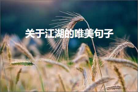 鍏充簬姹熸箹鐨勫敮缇庡彞瀛愶紙鏂囨287鏉★級