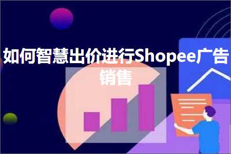 璺ㄥ鐢靛晢鐭ヨ瘑:濡備綍鏅烘収鍑轰环杩涜Shopee骞垮憡閿€鍞? width=