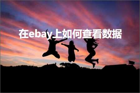 璺ㄥ鐢靛晢鐭ヨ瘑:鍦╡bay涓婂浣曟煡鐪嬫暟鎹? width=