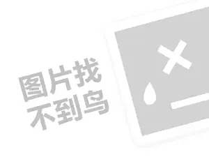 雷邦仕防水代理费需要多少钱？（创业项目答疑）