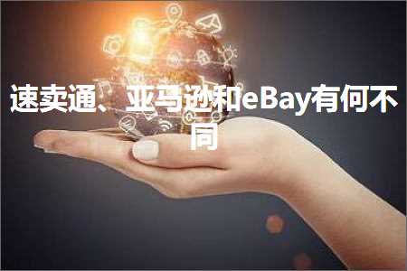 跨境电商知识:速卖通、亚马逊和eBay有何不同