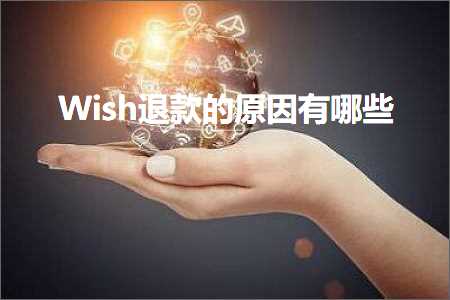 璺ㄥ鐢靛晢鐭ヨ瘑:Wish閫€娆剧殑鍘熷洜鏈夊摢浜? width=