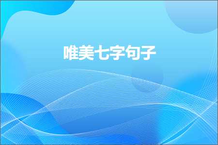 20个字以内的唯美句子（文案14条）