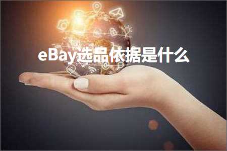 跨境电商知识:eBay选品依据是什么