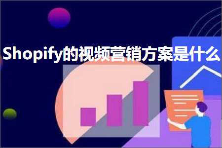 璺ㄥ鐢靛晢鐭ヨ瘑:Shopify鐨勮棰戣惀閿€鏂规鏄粈涔? width=