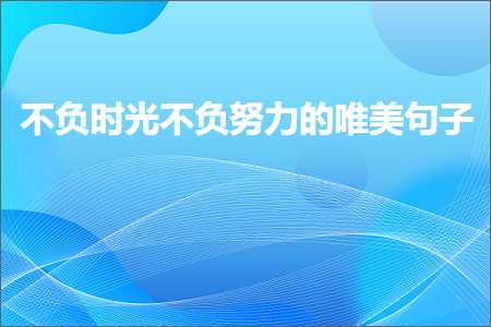 不负时光不负努力的唯美句子（文案189条）