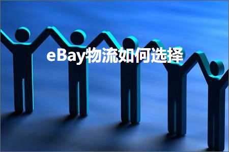 跨境电商知识:eBay物流如何选择